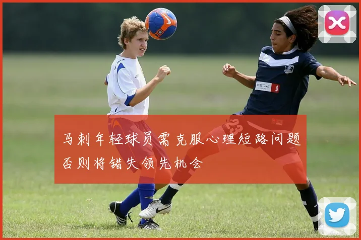 马刺年轻球员需克服心理短路问题否则将错失领先机会
