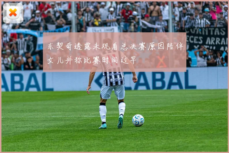 东契奇透露未观看总决赛原因陪伴女儿并称比赛时间过早