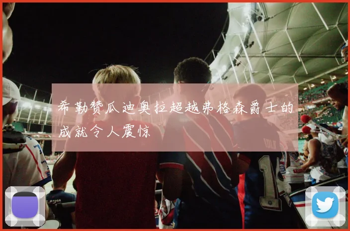 希勒赞瓜迪奥拉超越弗格森爵士的成就令人震惊