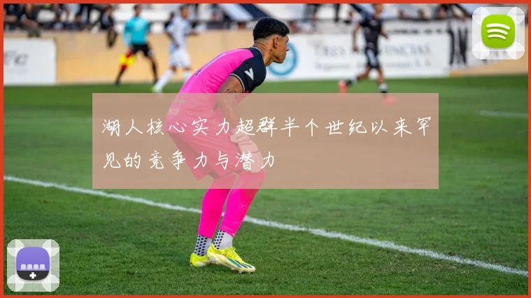 湖人核心实力超群半个世纪以来罕见的竞争力与潜力