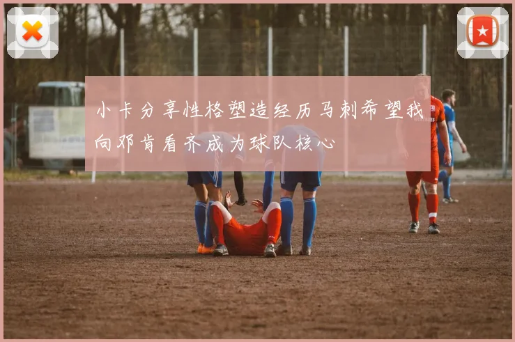 小卡分享性格塑造经历马刺希望我向邓肯看齐成为球队核心