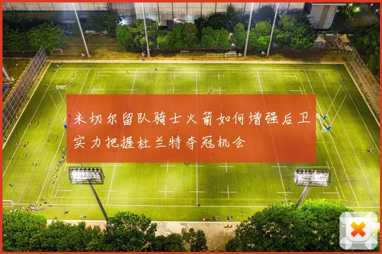 米切尔留队骑士火箭如何增强后卫实力把握杜兰特夺冠机会